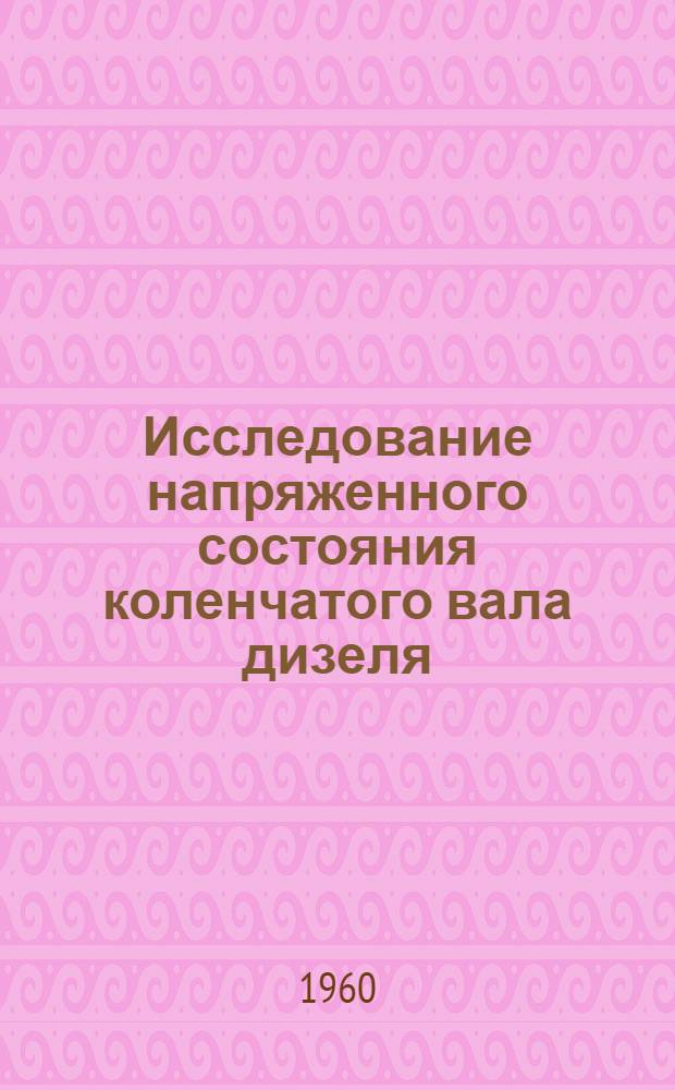 Исследование напряженного состояния коленчатого вала дизеля : Автореферат дис. на соискание ученой степени кандидата технических наук