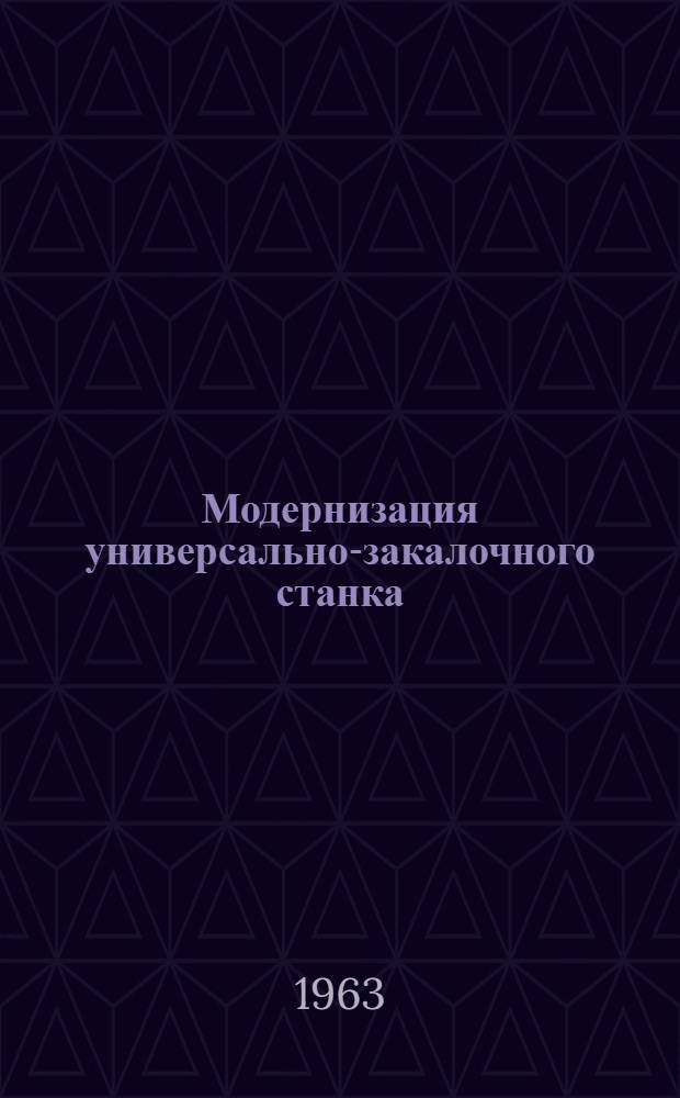 Модернизация универсально-закалочного станка
