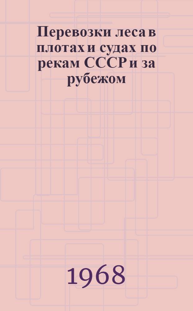 Перевозки леса в плотах и судах по рекам СССР и за рубежом : (Обзор)