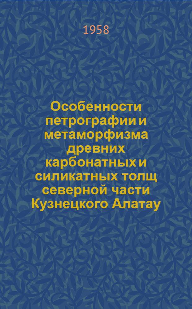 Особенности петрографии и метаморфизма древних карбонатных и силикатных толщ северной части Кузнецкого Алатау : Автореферат дис. на соискание учен. степени кандидата геол.-минерал. наук