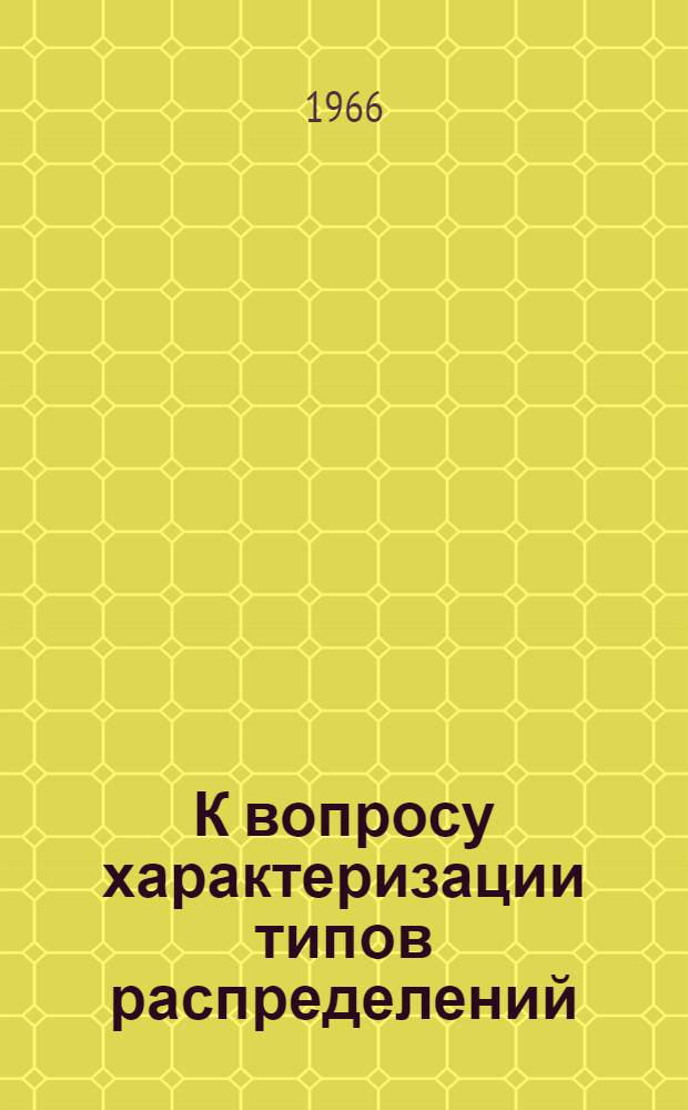 К вопросу характеризации типов распределений : Автореферат дис. на соискание учен. степени кандидата физ.-мат. наук