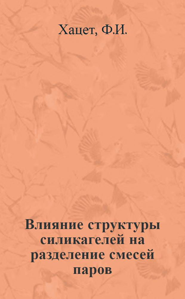 Влияние структуры силикагелей на разделение смесей паров : Автореферат дис. на соискание учен. степени кандидата хим. наук