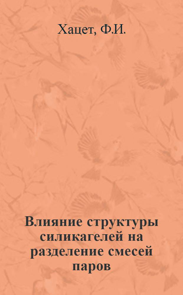 Влияние структуры силикагелей на разделение смесей паров : Автореферат дис. на соискание учен. степени кандидата хим. наук