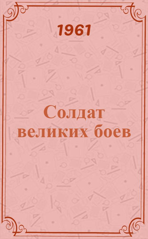 Солдат великих боев : Жизнь и деятельность Ф.Э. Дзержинского