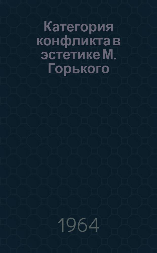 Категория конфликта в эстетике М. Горького : Автореферат дис. на соискание учен. степени кандидата филос. наук