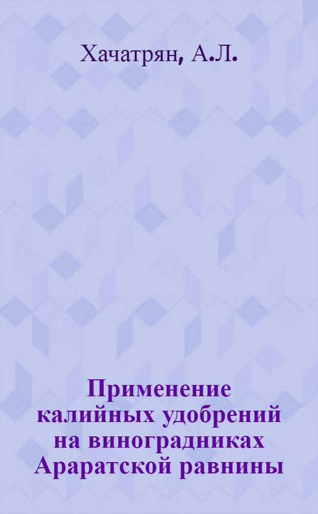 Применение калийных удобрений на виноградниках Араратской равнины : Автореферат дис. на соискание учен. степени кандидата с.-х. наук