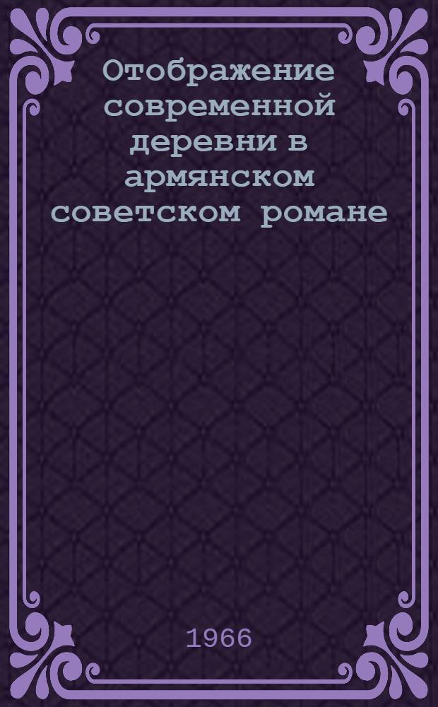 Отображение современной деревни в армянском советском романе : Автореферат дис. на соискание учен. степени канд. филол. наук