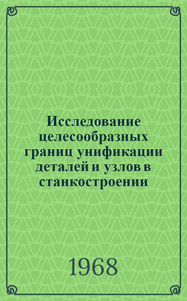 Исследование целесообразных границ унификации деталей и узлов в станкостроении : Автореферат дис. на соискание учен. степени канд. техн. наук : (164)