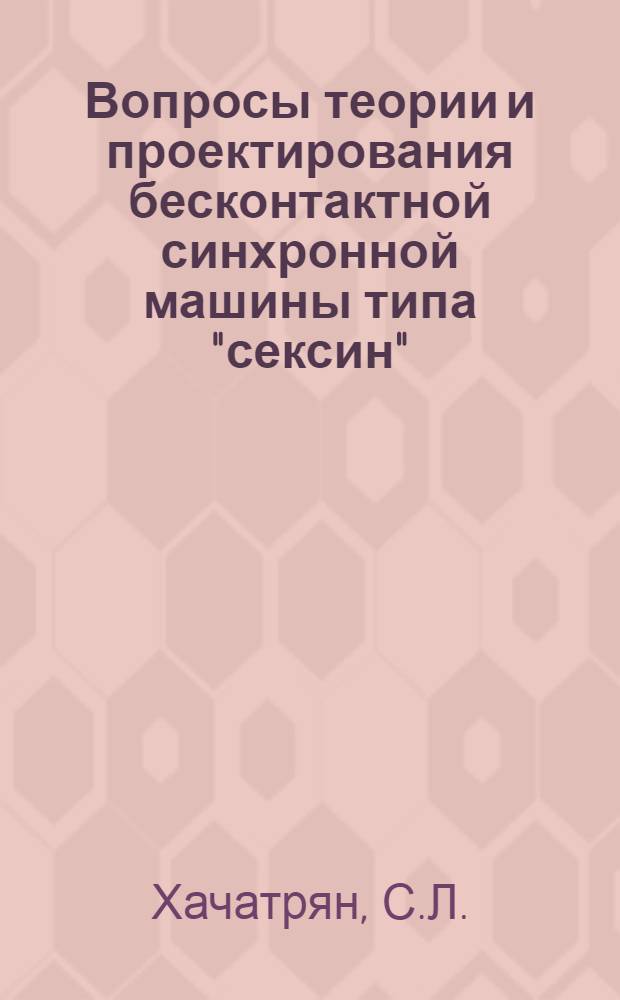Вопросы теории и проектирования бесконтактной синхронной машины типа "сексин" : Автореферат дис. на соискание учен. степени канд. техн. наук