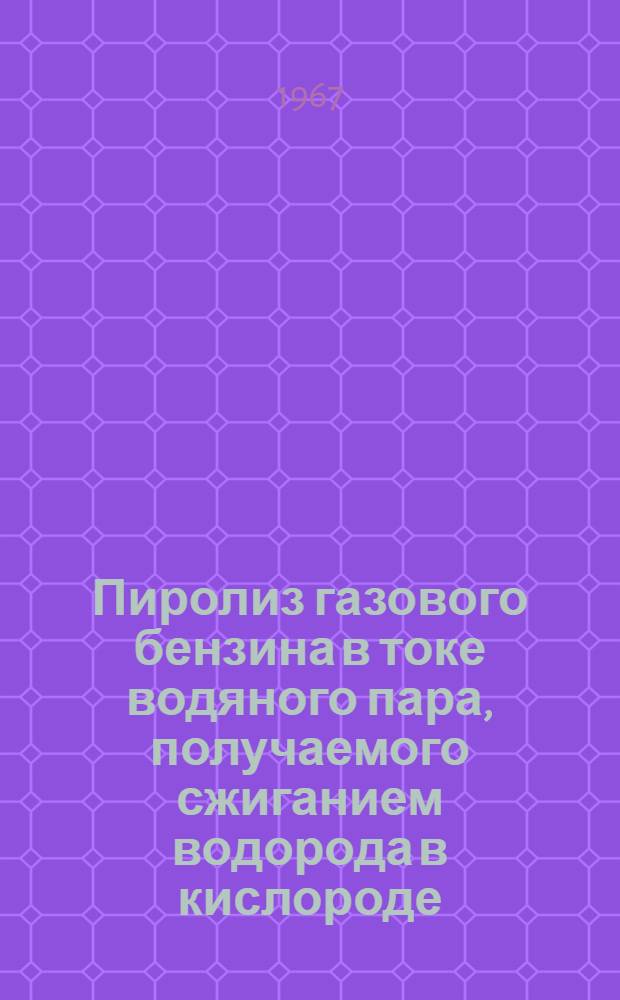 Пиролиз газового бензина в токе водяного пара, получаемого сжиганием водорода в кислороде : Автореферат дис. на соискание учен. степени канд. техн. наук
