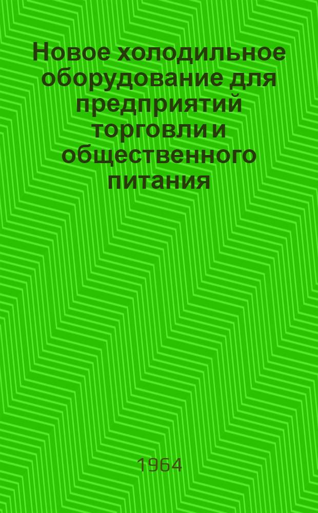 Новое холодильное оборудование для предприятий торговли и общественного питания : Обзор