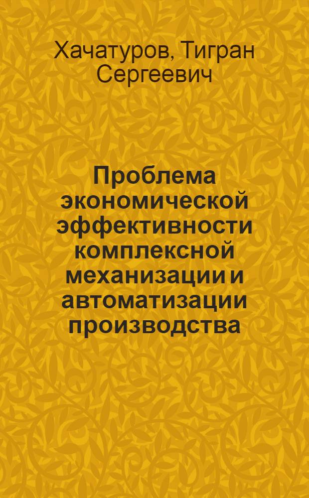 Проблема экономической эффективности комплексной механизации и автоматизации производства : (Тезисы доклада)