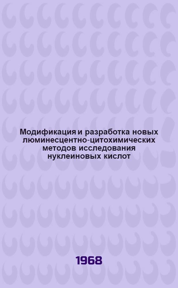 Модификация и разработка новых люминесцентно-цитохимических методов исследования нуклеиновых кислот : Автореферат дис. на соискание учен. степени канд. биол. наук : (104)