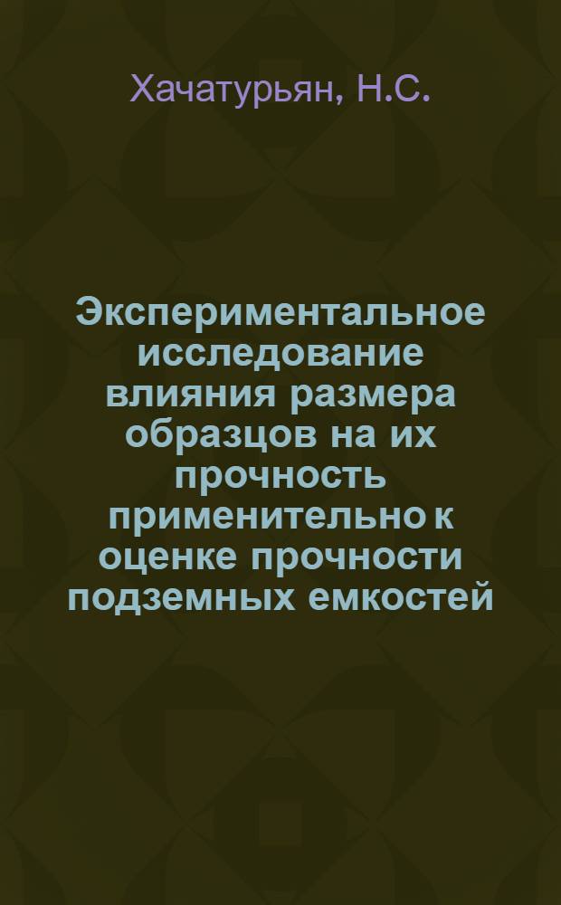 Экспериментальное исследование влияния размера образцов на их прочность применительно к оценке прочности подземных емкостей : 313 : Шахтное строительство : Автореферат дис. на соискание учен. степени канд. техн. наук