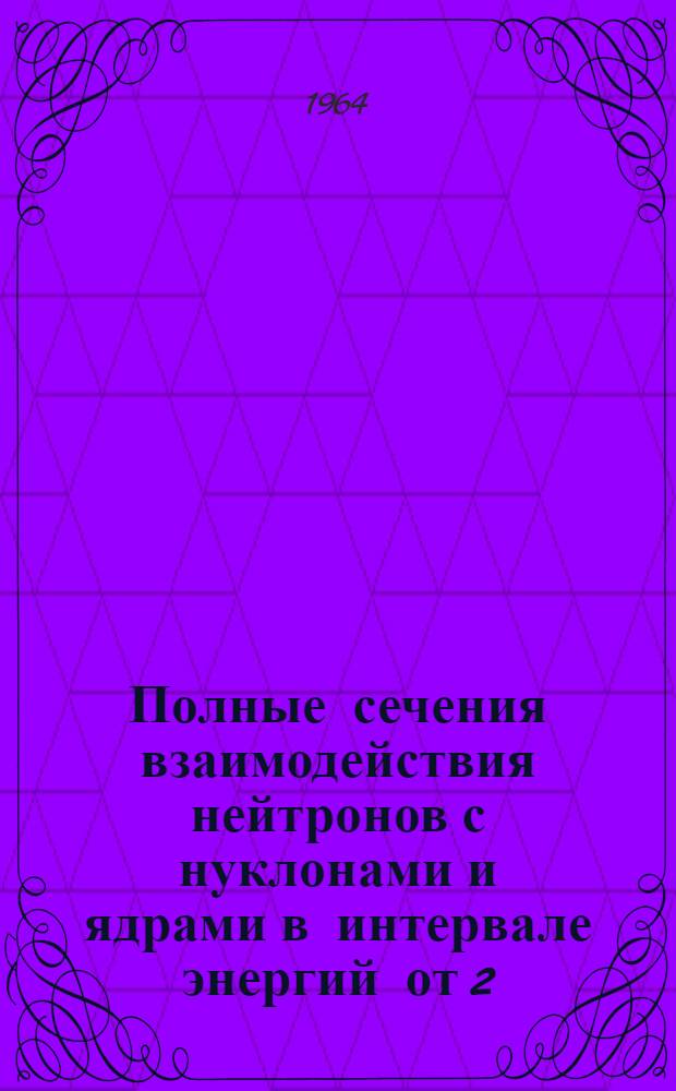Полные сечения взаимодействия нейтронов с нуклонами и ядрами в интервале энергий от 2,6 до 8,3 Гэв : Автореферат дис. на соискание учен. степени кандидата физ.-мат. наук