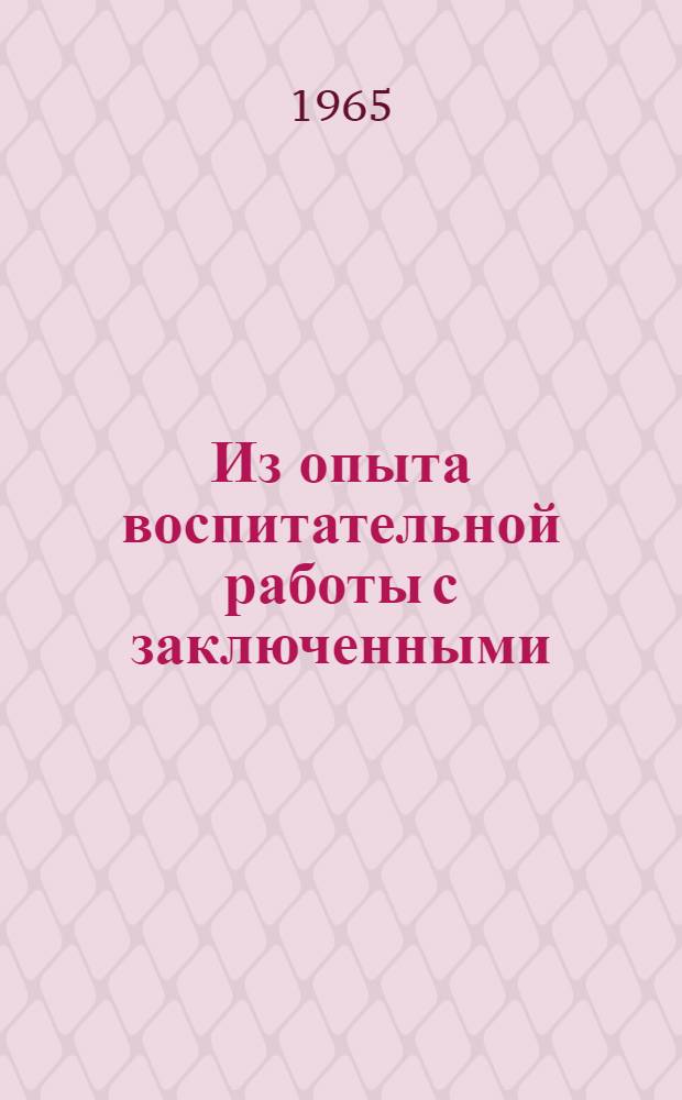 Из опыта воспитательной работы с заключенными