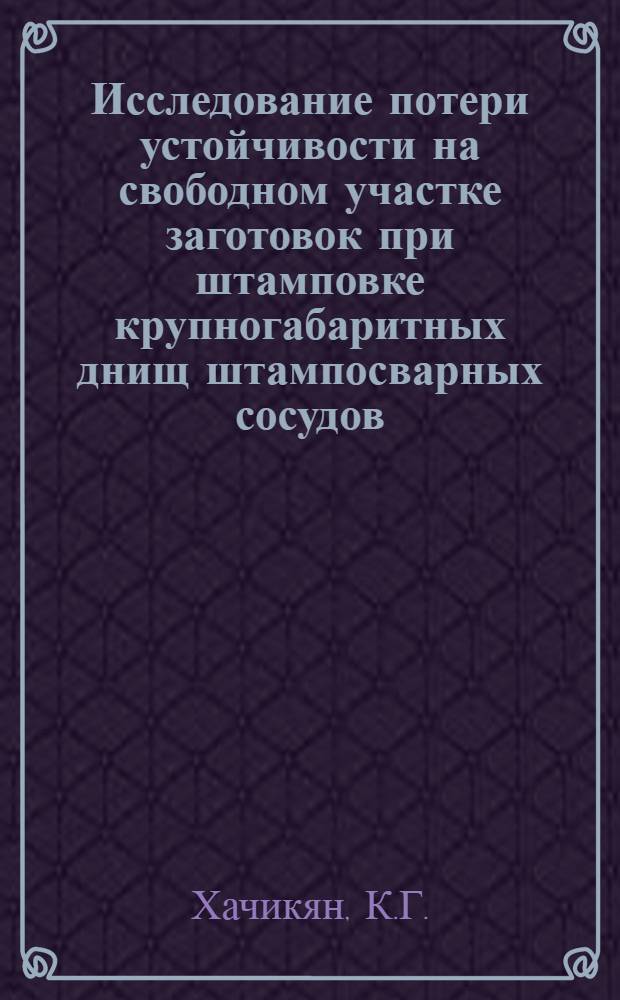 Исследование потери устойчивости на свободном участке заготовок при штамповке крупногабаритных днищ штампосварных сосудов : Автореферат дис. на соискание учен. степени кандидата техн. наук