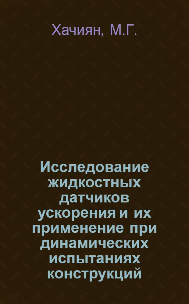 Исследование жидкостных датчиков ускорения и их применение при динамических испытаниях конструкций : Автореферат дис. на соискание учен. степени канд. технических наук : (488)