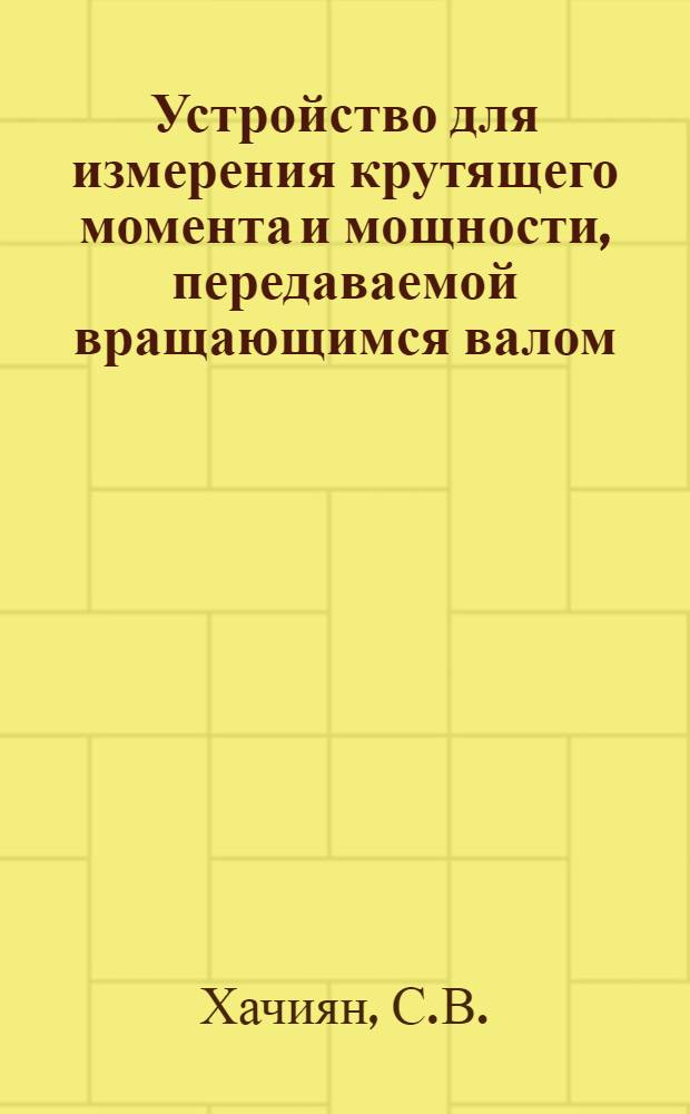 Устройство для измерения крутящего момента и мощности, передаваемой вращающимся валом : Автореферат дис., представл. на соискание учен. степени кандидата техн. наук