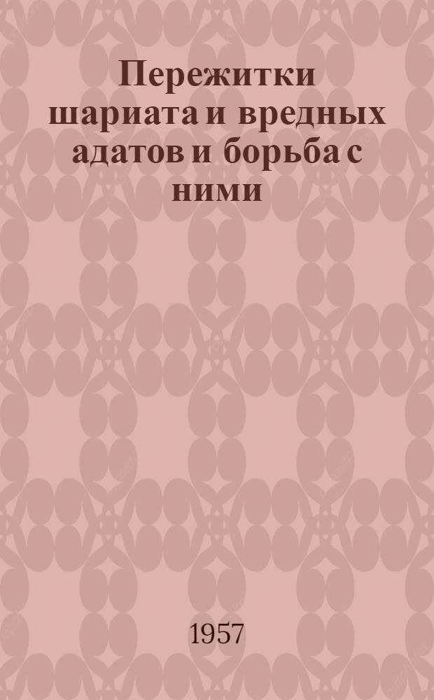 Пережитки шариата и вредных адатов и борьба с ними