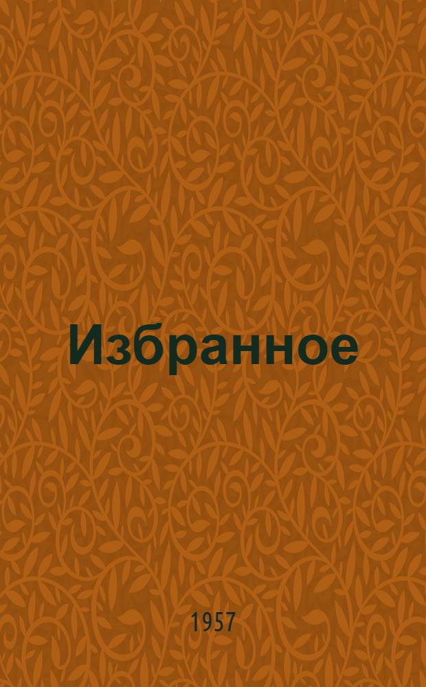 Избранное