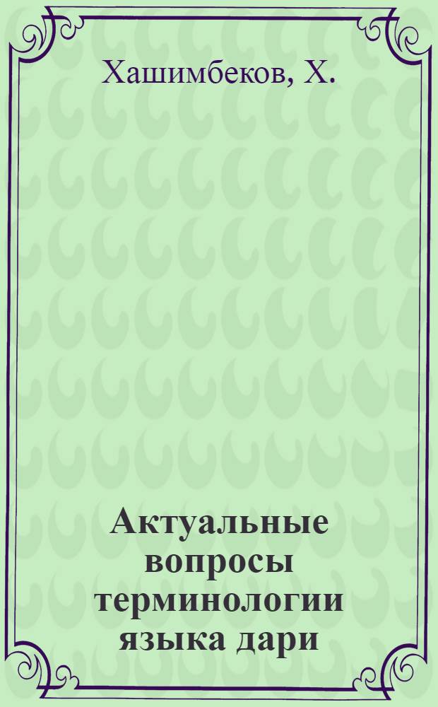 Актуальные вопросы терминологии языка дари : (Проблема усвоения заимствования) : Автореферат дис. на соискание учен. степени кандидата филологических наук