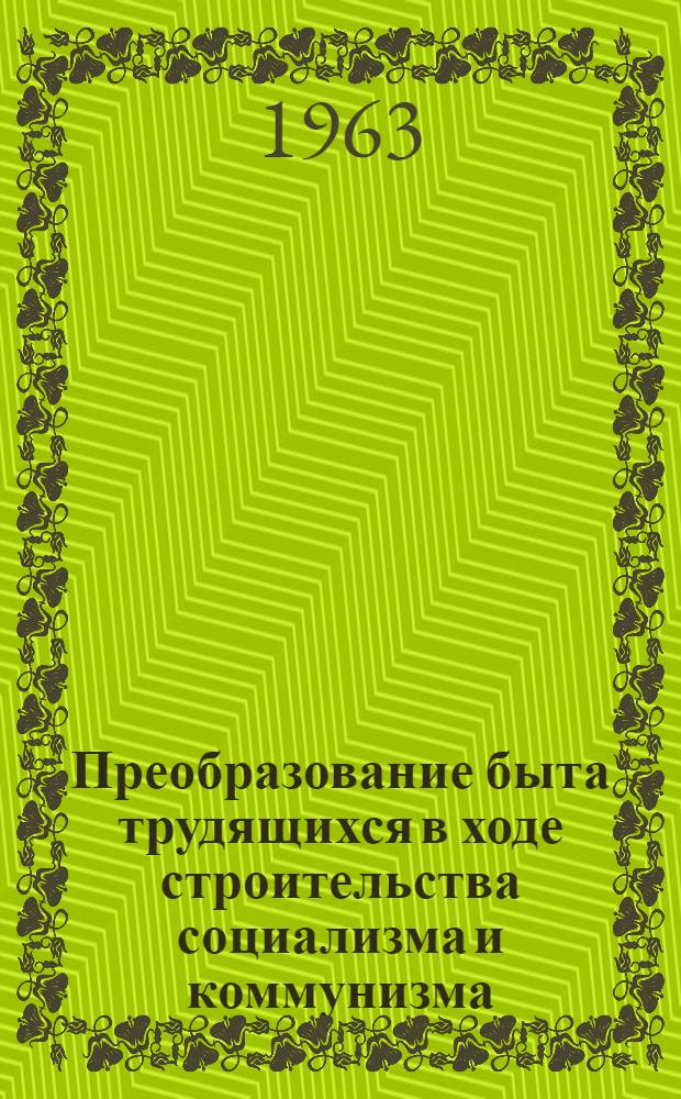 Преобразование быта трудящихся в ходе строительства социализма и коммунизма : (По материалам Тадж. ССР) : Автореферат дис. на соискание учен. степени кандидата филос. наук