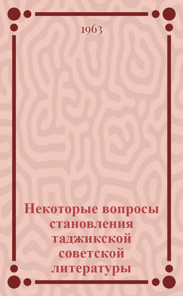 Некоторые вопросы становления таджикской советской литературы : (По материалам творчества Садриддина Айни и Пайрава Сулеймани) : Автореферат дис. на соискание ученой степени кандидата филологических наук