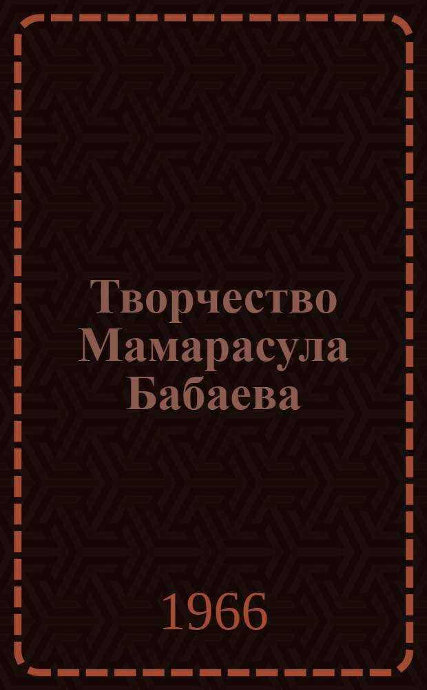 Творчество Мамарасула Бабаева : Автореферат дис. на соискание учен. степени канд. филол. наук