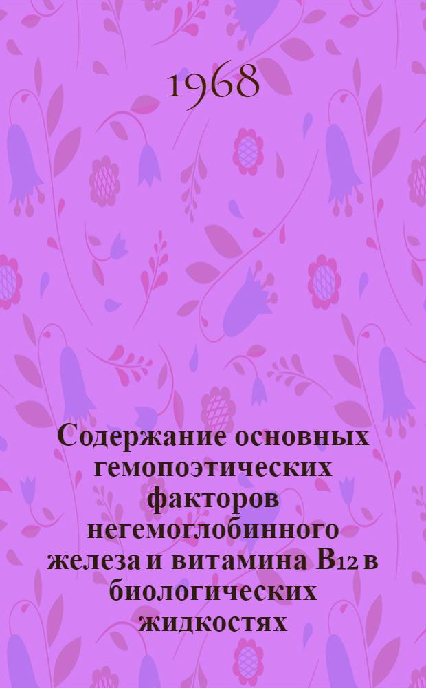 Содержание основных гемопоэтических факторов негемоглобинного железа и витамина В12 в биологических жидкостях (крови и моче) при позднем токсикозе беременных : Автореферат дис. на соискание учен. степени канд. мед. наук