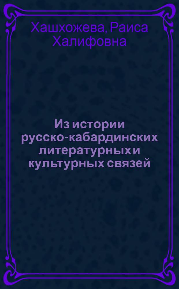 Из истории русско-кабардинских литературных и культурных связей (XIX-XX вв.) : Автореферат дис. на соискание ученой степени кандидата филологических наук