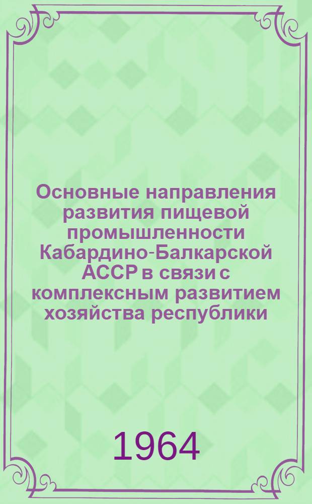 Основные направления развития пищевой промышленности Кабардино-Балкарской АССР в связи с комплексным развитием хозяйства республики : Автореферат дис. на соискание учен. степени кандидата экон. наук