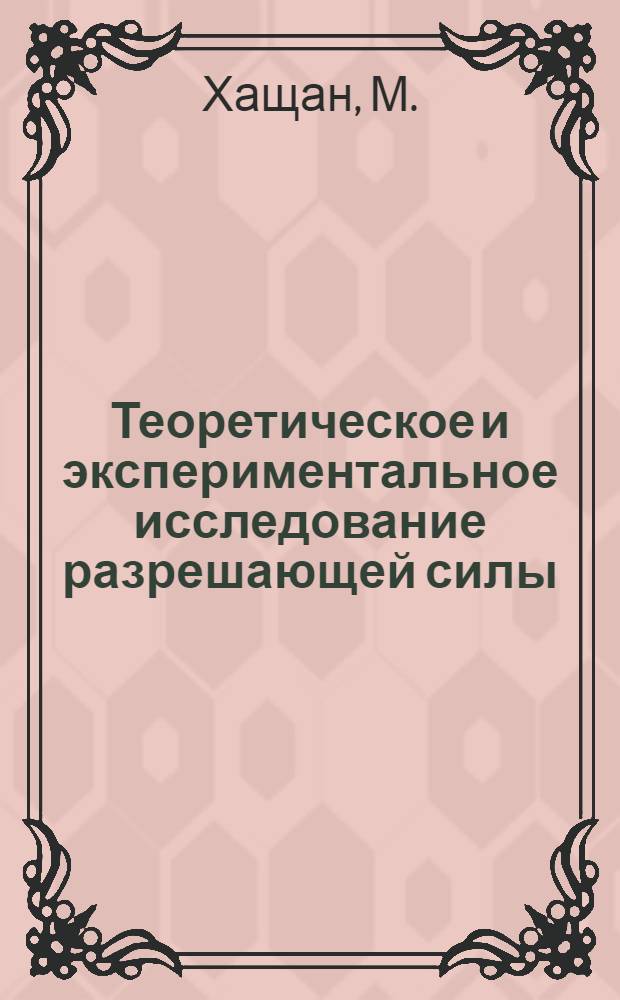 Теоретическое и экспериментальное исследование разрешающей силы (добротности) многолучевого интерферометра : автореферат диссертации на соискание ученой степени кандидата физико-математических наук