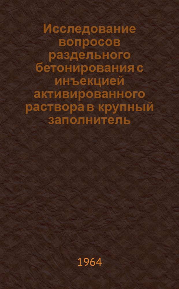 Исследование вопросов раздельного бетонирования с инъекцией активированного раствора в крупный заполнитель : Автореферат дис. на соискание учен. степени кандидата техн. наук