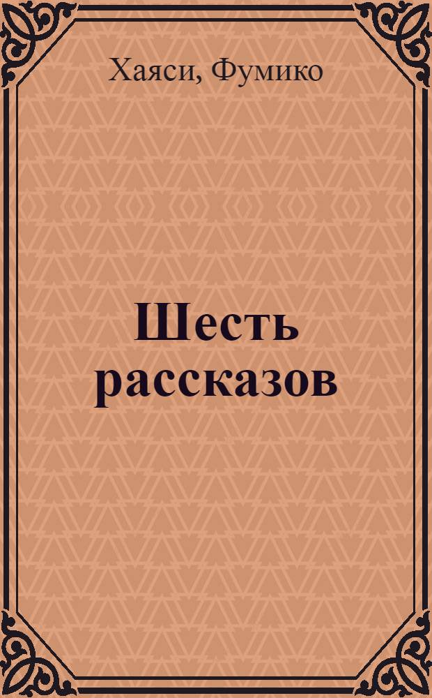 Шесть рассказов : Пер. с яп