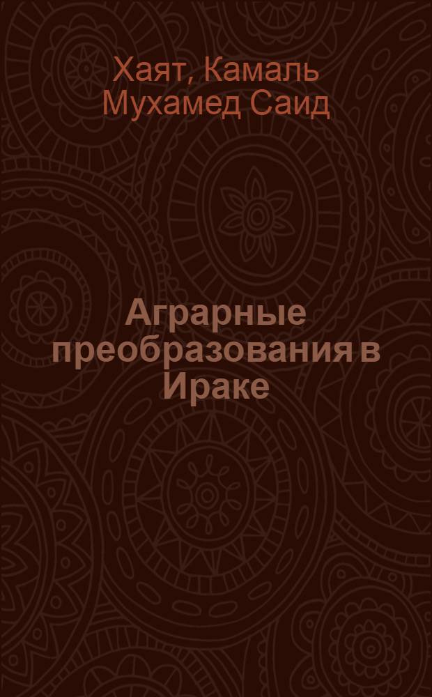 Аграрные преобразования в Ираке (1945-1965 гг.) : Автореф. дис. на соиск. учен. степени канд. экон. наук