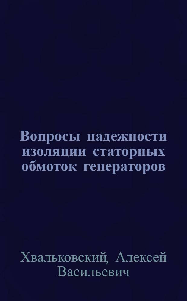 Вопросы надежности изоляции статорных обмоток генераторов