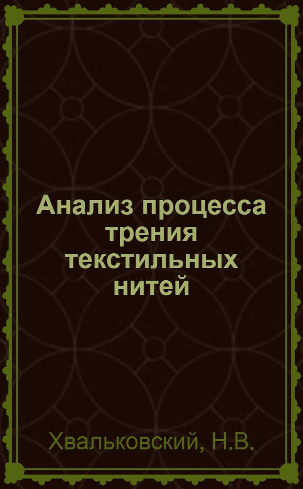 Анализ процесса трения текстильных нитей : Автореф. дис. на соиск. учен. степени канд. техн. наук