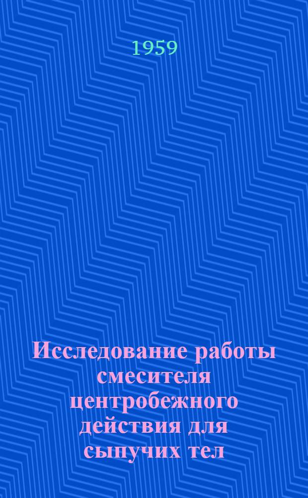 Исследование работы смесителя центробежного действия для сыпучих тел : Автореф. дис., представл. на соиск. учен. степени канд. техн. наук