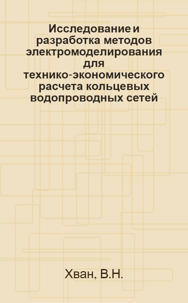 Исследование и разработка методов электромоделирования для технико-экономического расчета кольцевых водопроводных сетей : Автореферат дис. на соискание учен. степени канд. техн. наук : (198)