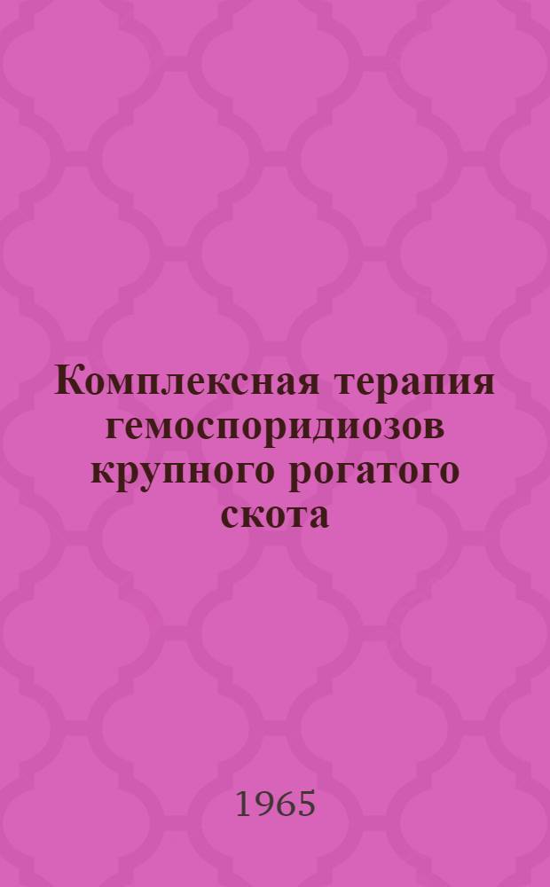 Комплексная терапия гемоспоридиозов крупного рогатого скота : Автореф. дис. на соиск. учен. степени канд. вет. наук