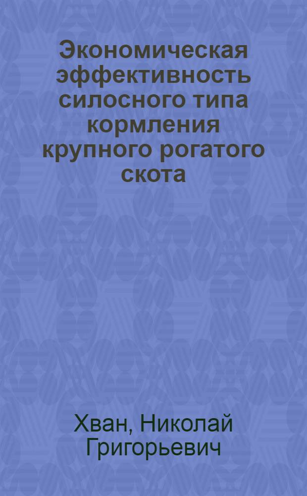 Экономическая эффективность силосного типа кормления крупного рогатого скота