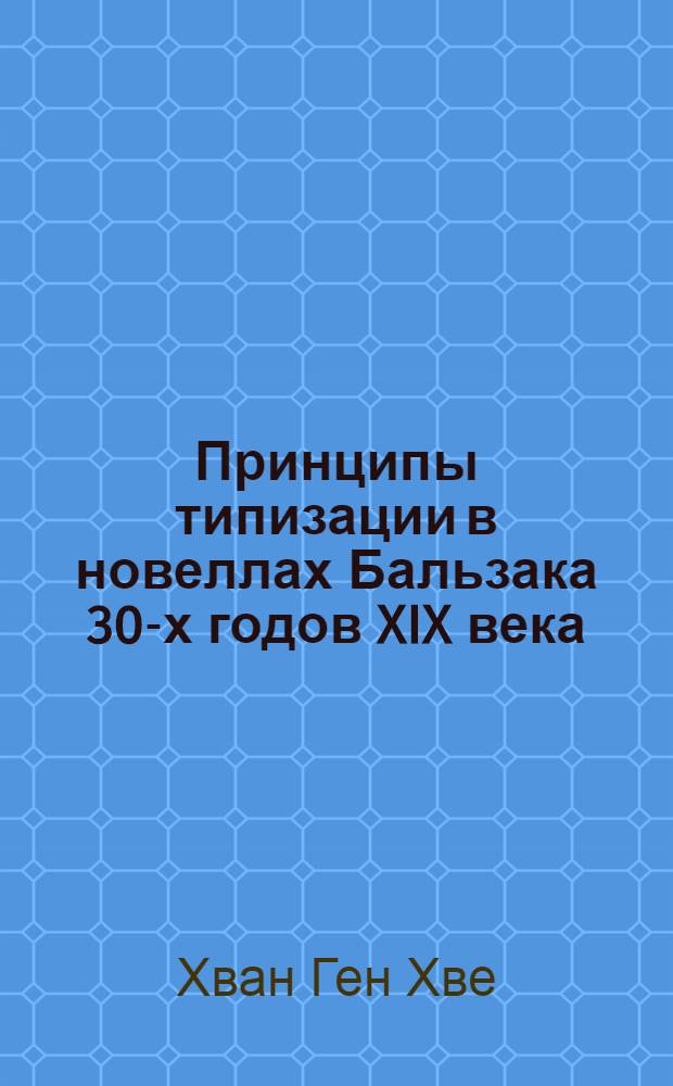 Принципы типизации в новеллах Бальзака 30-х годов XIX века : Автореф. дис. на соиск. учен. степени канд. филол. наук
