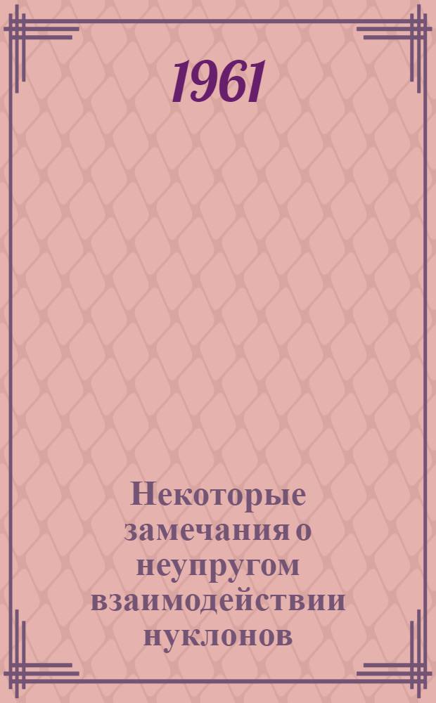 Некоторые замечания о неупругом взаимодействии нуклонов