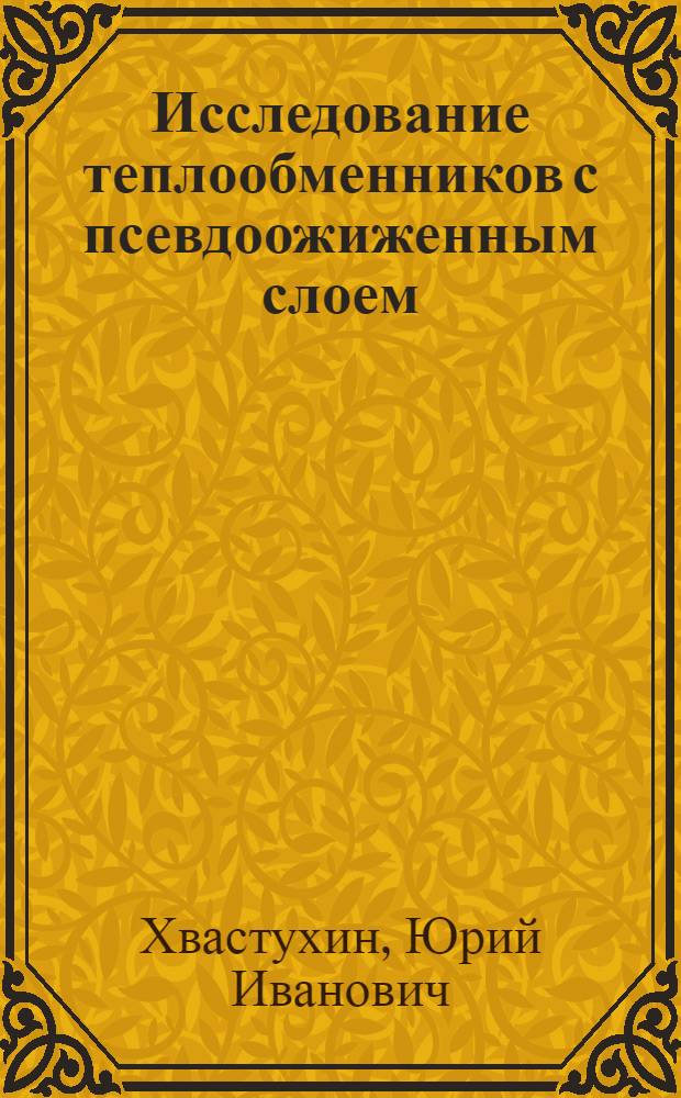 Исследование теплообменников с псевдоожиженным слоем : Автореф. дис. на соиск. учен. степени канд. техн. наук