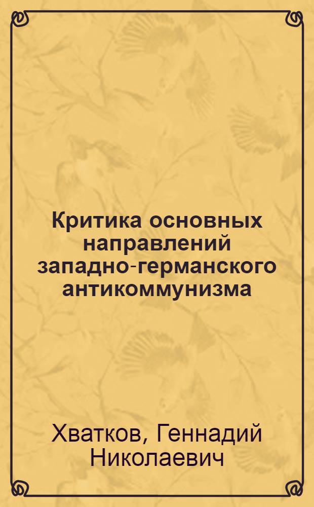 Критика основных направлений западно-германского антикоммунизма : Автореф. дис. на соиск. учен. степени канд. филос. наук