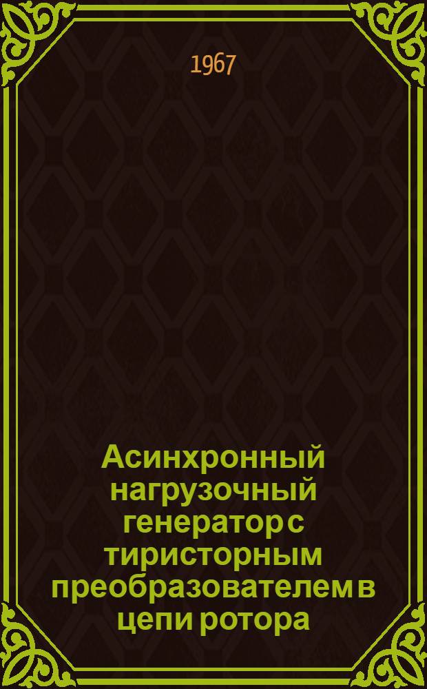 Асинхронный нагрузочный генератор с тиристорным преобразователем в цепи ротора : № 232 - Электрооборудование : Автореф. дис. на соиск. учен. степени канд. техн. наук