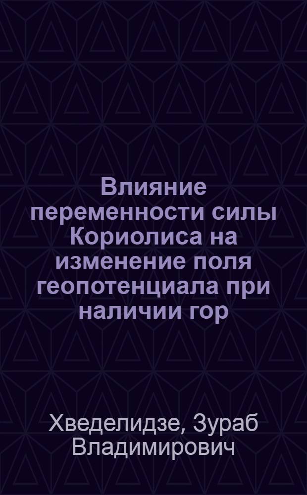 Влияние переменности силы Кориолиса на изменение поля геопотенциала при наличии гор : Автореф. дис. на соиск. учен. степени канд. физ.-мат. наук