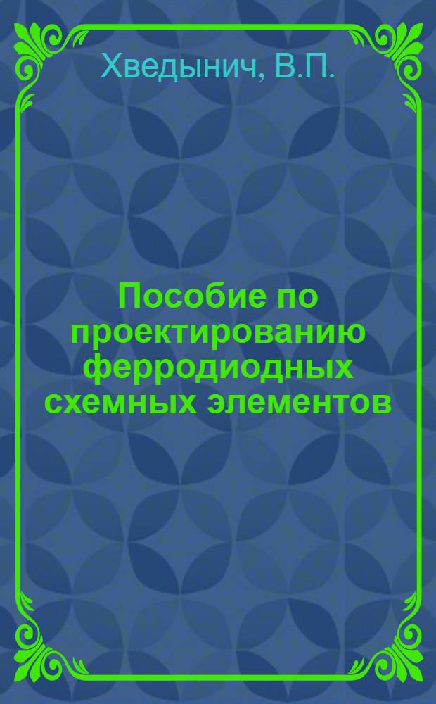 Пособие по проектированию ферродиодных схемных элементов