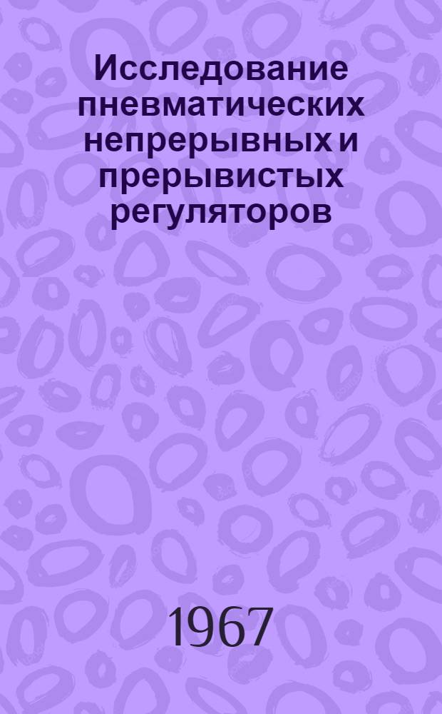 Исследование пневматических непрерывных и прерывистых регуляторов : Автореф. дис. на соиск. учен. степени канд. техн. наук